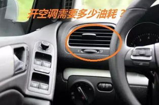 汽车开空调能跑多少